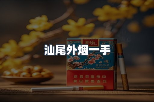 汕尾外烟一手